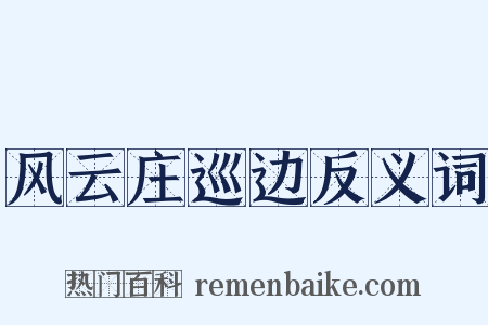 风云庄巡边反义词是什么意思的图片